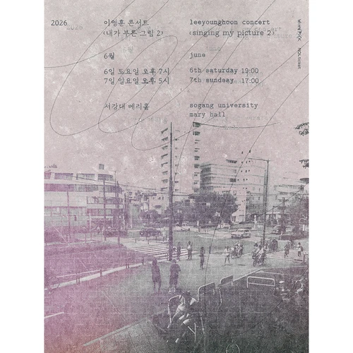 2026 이영훈 콘서트 [내가 부른 그림 2] 티켓팅 안내