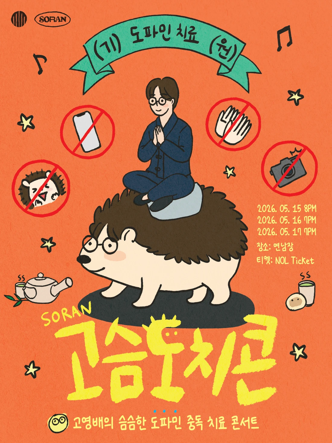 고영배의 슴슴한 도파민 중독 치료 콘서트 〈고슴도치콘〉 티켓팅 안내