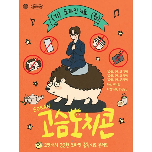 고영배의 슴슴한 도파민 중독 치료 콘서트 〈고슴도치콘〉 티켓팅 안내
