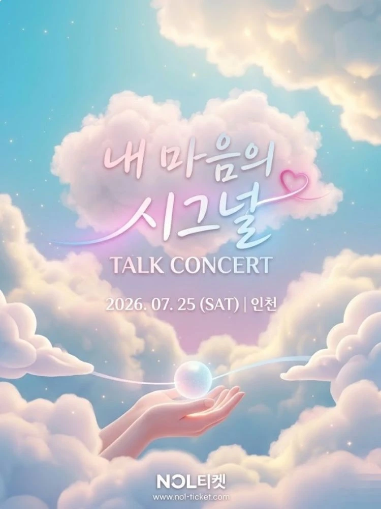 내 마음의 시그널 TALK CONCERT IN 인천 티켓팅 안내