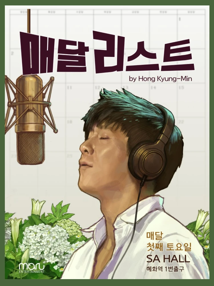 홍경민 매달리스트 콘서트 - 6월의 매달리스트콘서트 티켓팅 안내