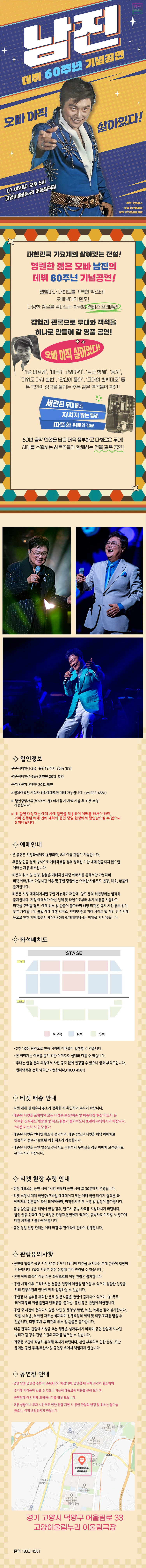 ［데뷔 60주년 기념공연］ 2026 남진 전국투어 콘서트 - 고양 티켓팅 안내