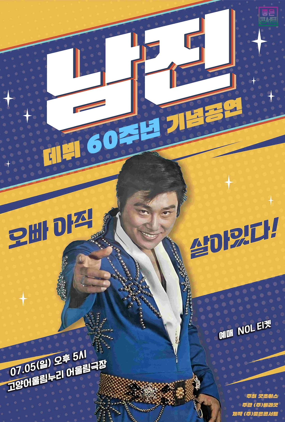 ［데뷔 60주년 기념공연］ 2026 남진 전국투어 콘서트 - 고양 티켓팅 안내