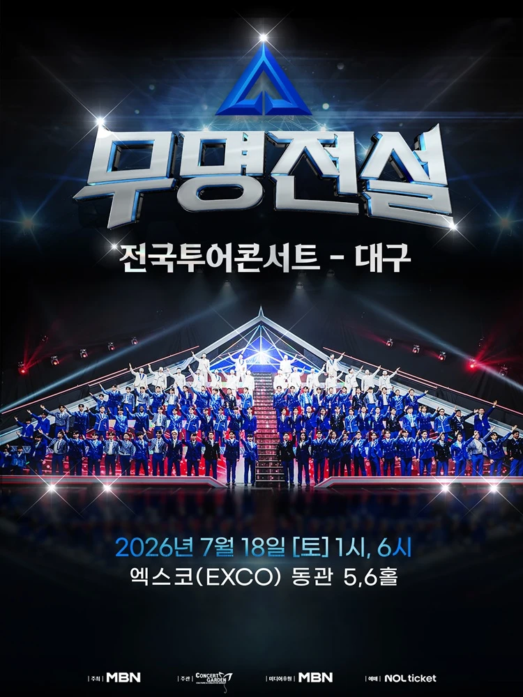 2026 무명전설 전국투어 콘서트 - 대구 티켓팅 안내