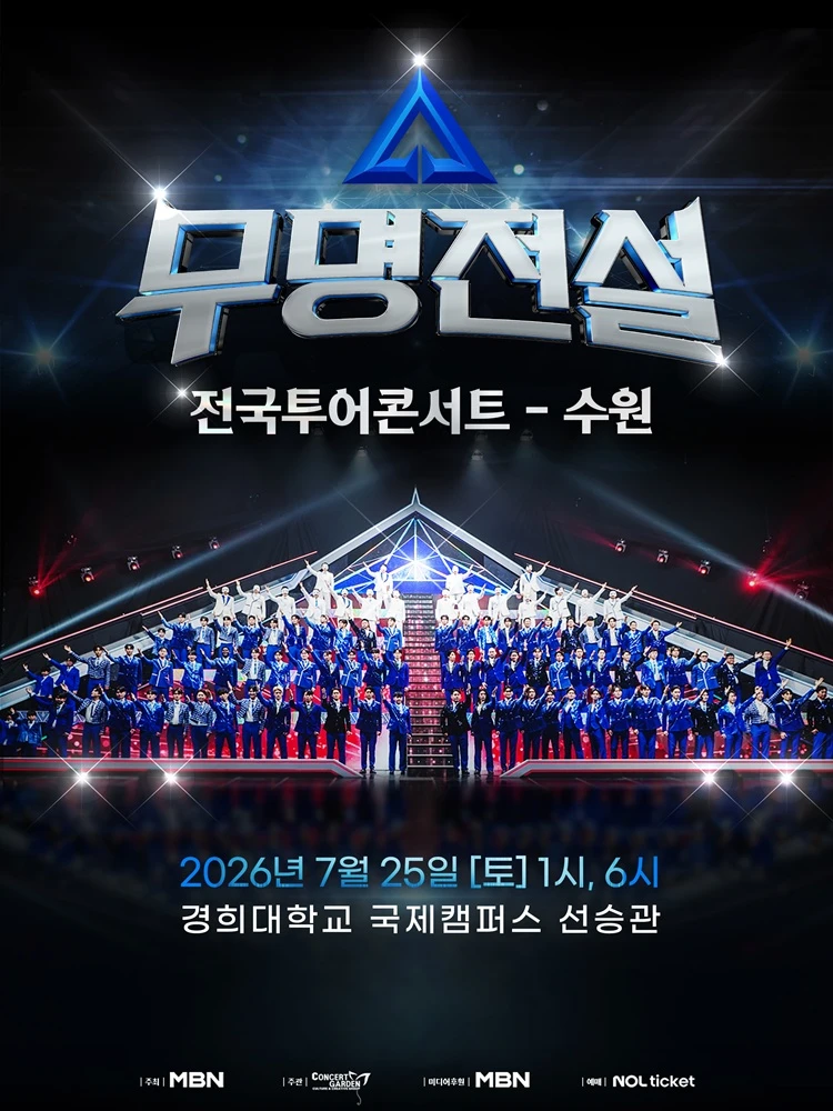 2026 무명전설 전국투어 콘서트 - 수원 티켓팅 안내