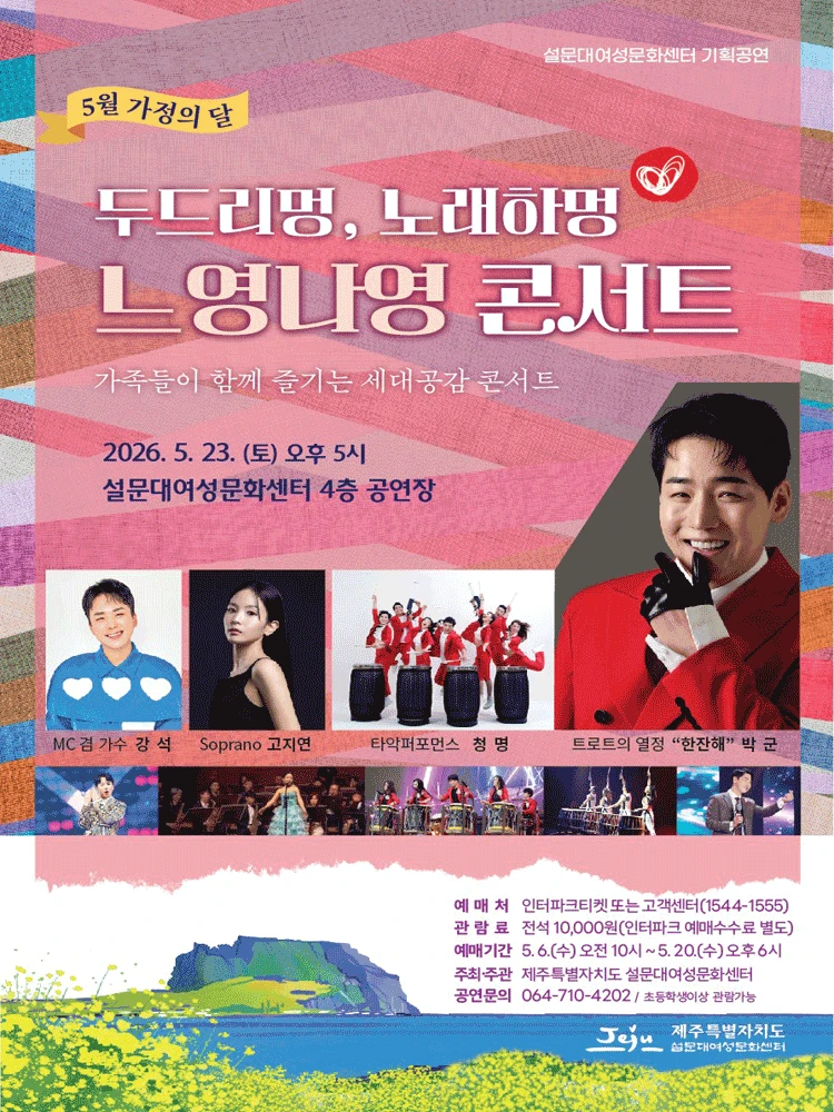 두드리멍 노래하멍 느영나영 콘서트 - 제주 티켓팅 안내