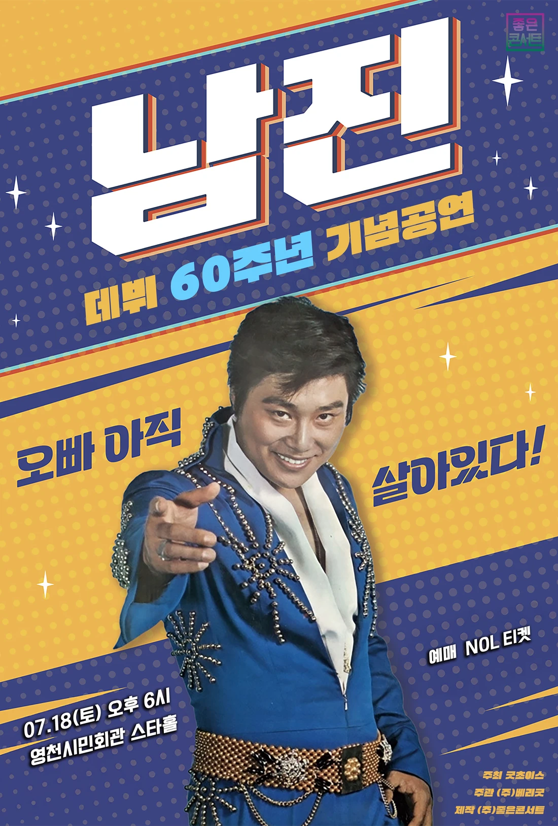 [데뷔 60주년 기념공연] 2026 남진 전국투어 콘서트 - 영천 티켓팅 안내