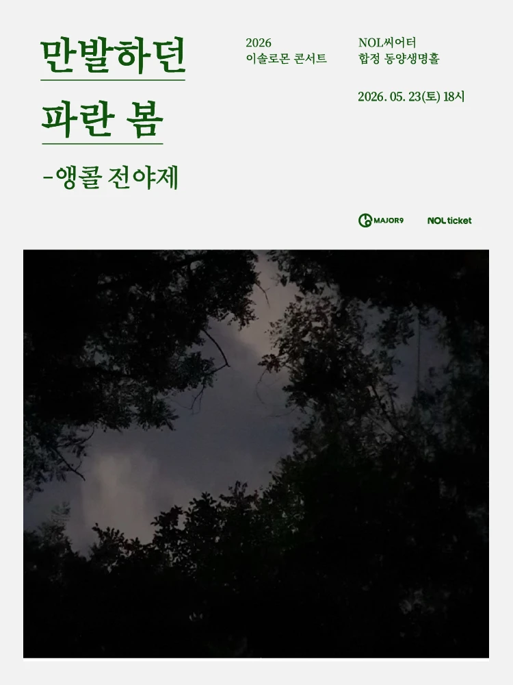 2026 이솔로몬 콘서트 〈만발하던 파란 봄〉 - 앵콜 전야제 티켓팅 안내