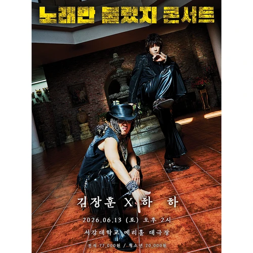 김장훈X하하 노래만 불렀지 티켓팅 안내