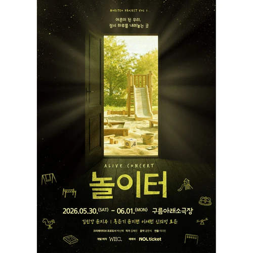 2026 〈얼라이브 콘서트 : 놀이터〉 티켓팅 안내