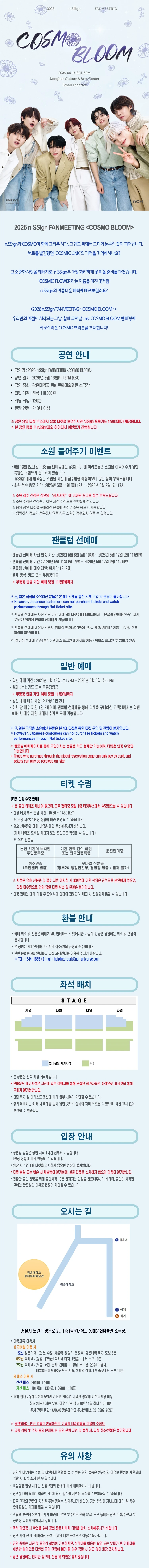 2026 엔싸인(n.SSign) FANMEETING 〈COSMO BLOOM〉 티켓팅 안내