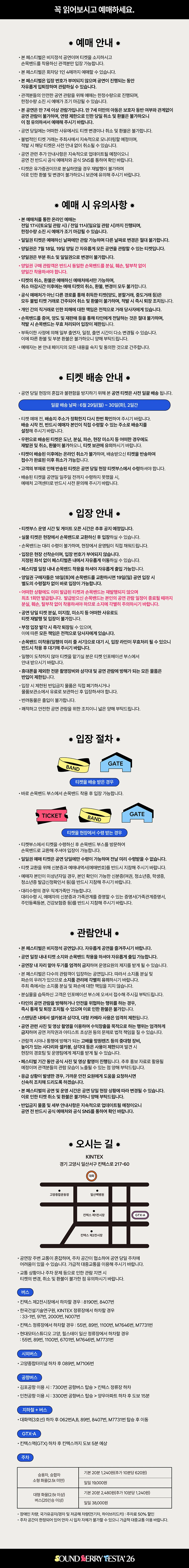 SOUNDBERRY FESTA’ 26 티켓팅 안내