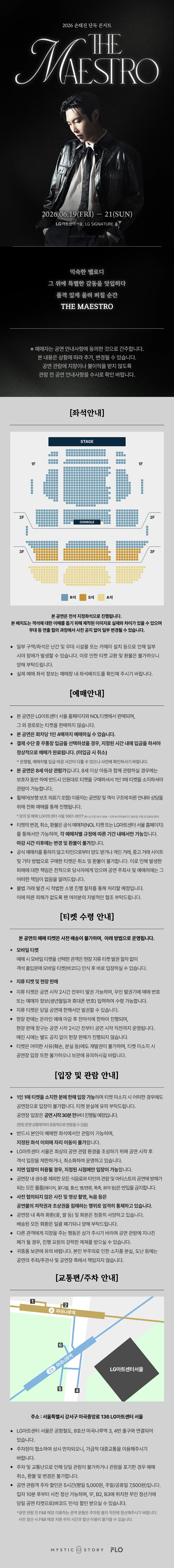 2026 손태진 단독 콘서트 〈THE MAESTRO〉 티켓팅 안내
