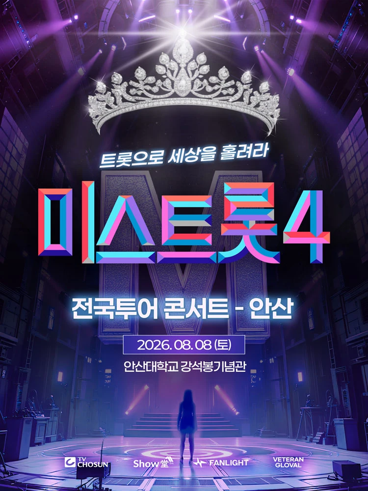 〈미스트롯4〉 전국투어 콘서트 - 안산 티켓팅 안내