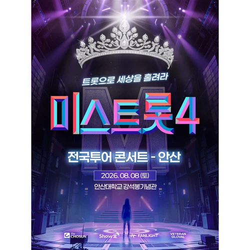 〈미스트롯4〉 전국투어 콘서트 - 안산 티켓팅 안내