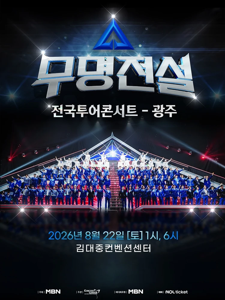 2026 무명전설 전국투어 콘서트 - 광주 티켓팅 안내