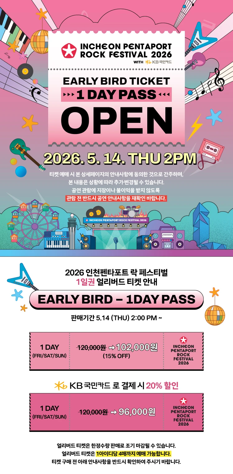 2026 인천펜타포트 락 페스티벌 with KB국민카드 티켓팅 안내