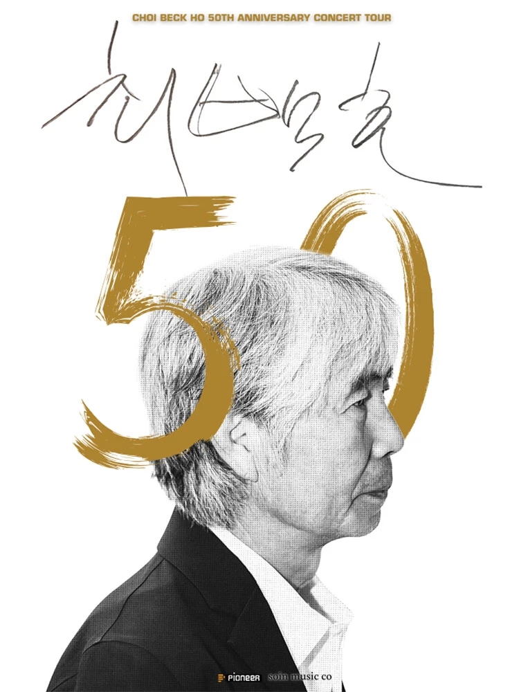 최백호 50주년 콘서트 〈낭만의 50년, 시간의 흔적을 노래하다〉 - 인천 티켓팅 안내