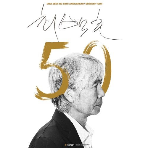 최백호 50주년 콘서트 〈낭만의 50년, 시간의 흔적을 노래하다〉 - 인천 티켓팅 안내