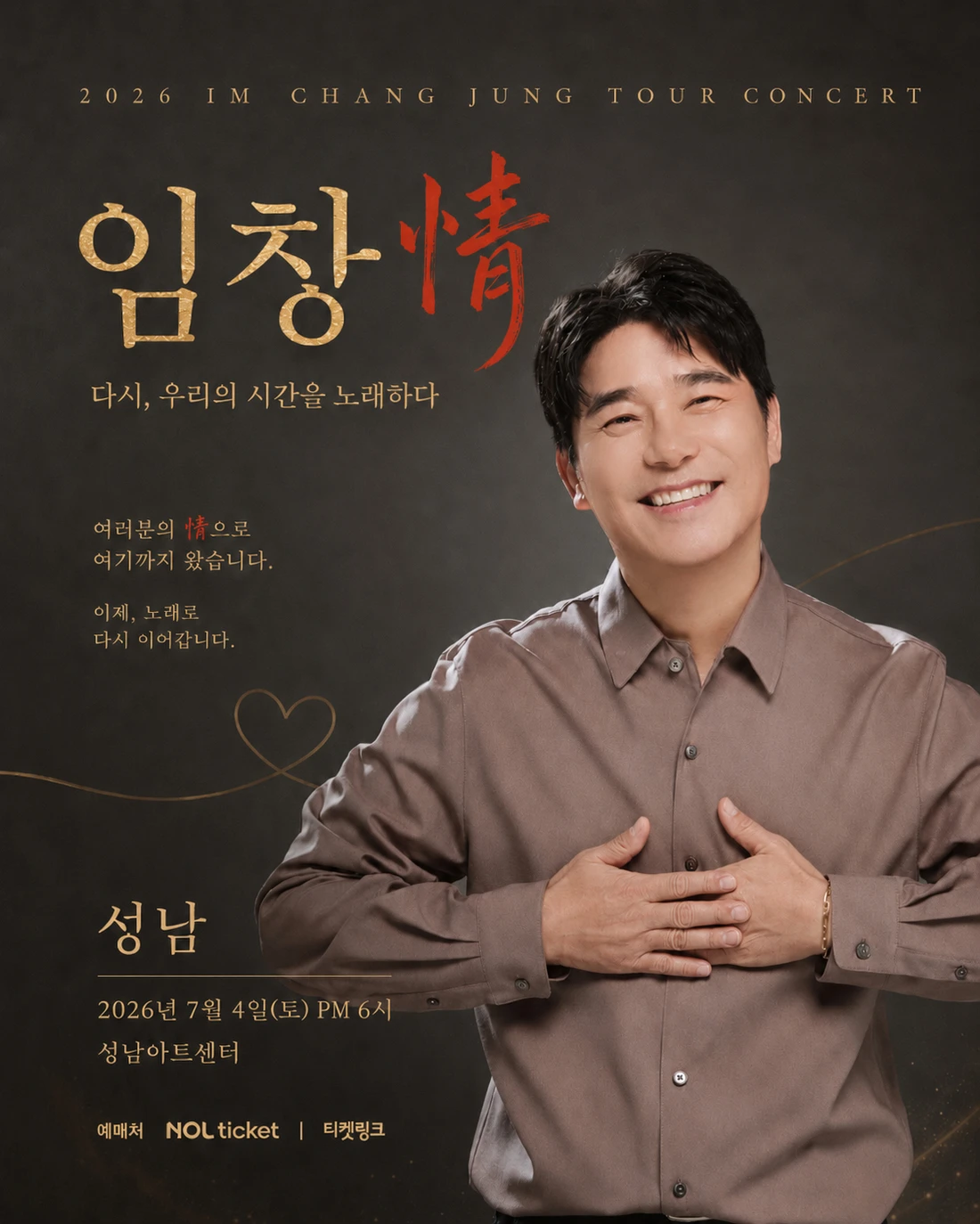 2026 임창情 콘서트-다시,우리의 시간을 노래하다. 티켓팅 안내