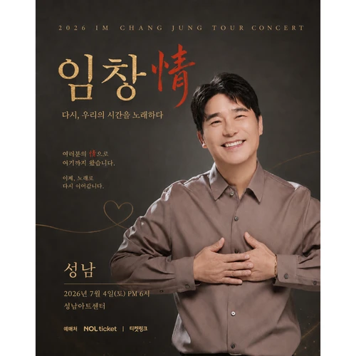 2026 임창情 콘서트-다시,우리의 시간을 노래하다. 티켓팅 안내