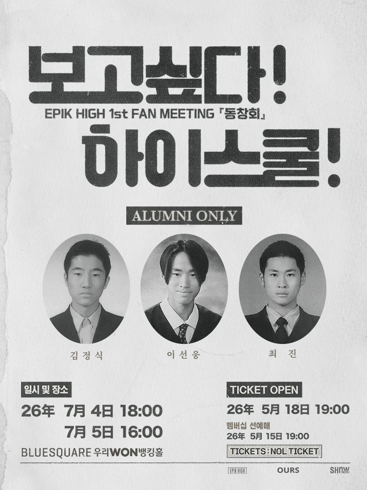 2026 에픽하이 팬미팅 ‘동창회‘ 티켓팅 안내