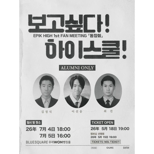 2026 에픽하이 팬미팅 ‘동창회‘ 티켓팅 안내