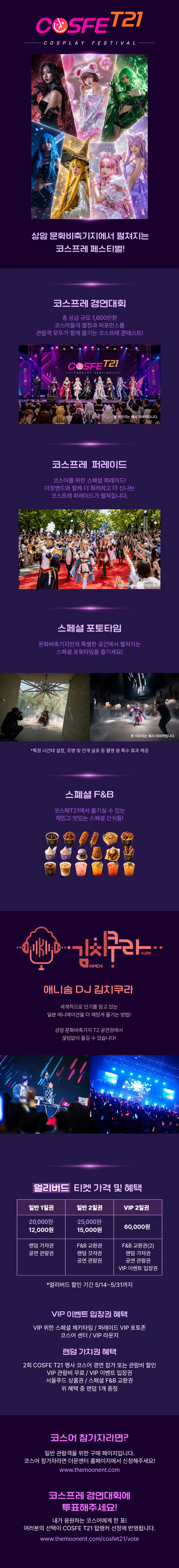 [얼리버드] COSFE T21 티켓팅 안내