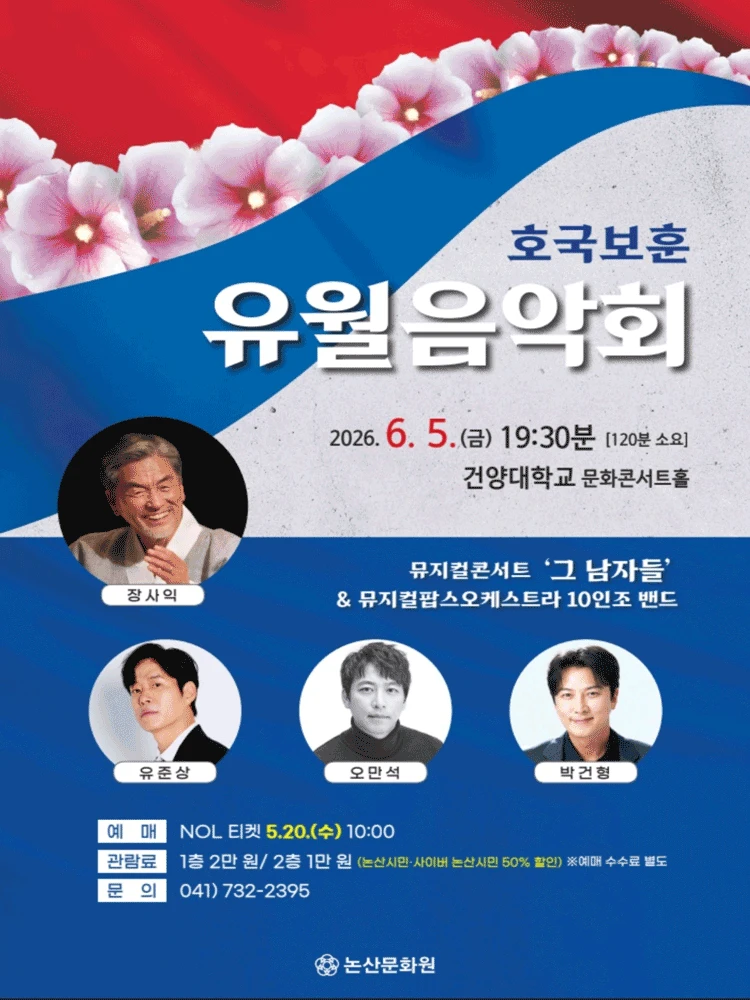 호국보훈유월음악회 - 충남 논산 티켓팅 안내