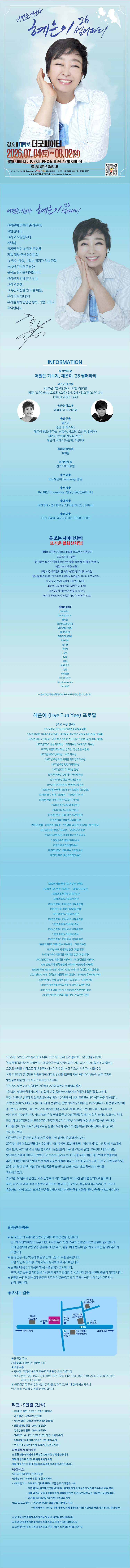 혜은이 '26 썸머파티' 티켓팅 안내
