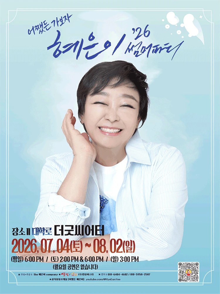 혜은이 '26 썸머파티' 티켓팅 안내
