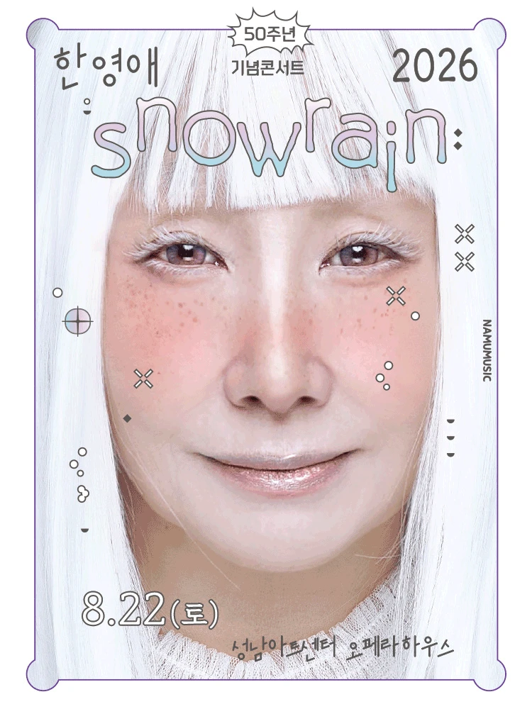 2026 한영애 50주년 콘서트 〈Snowrain〉 - 성남 티켓팅 안내