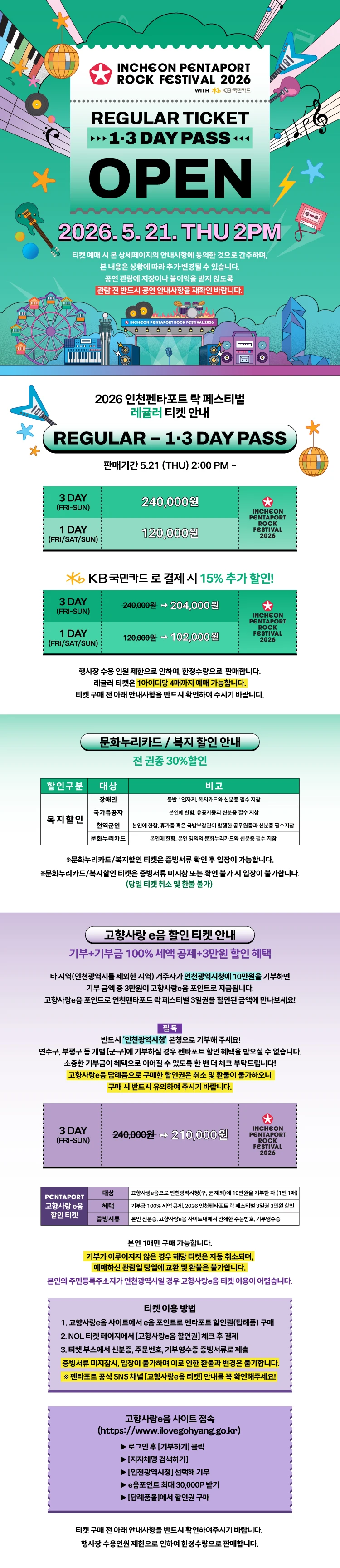 2026 인천펜타포트 락 페스티벌 with KB국민카드 티켓팅 안내