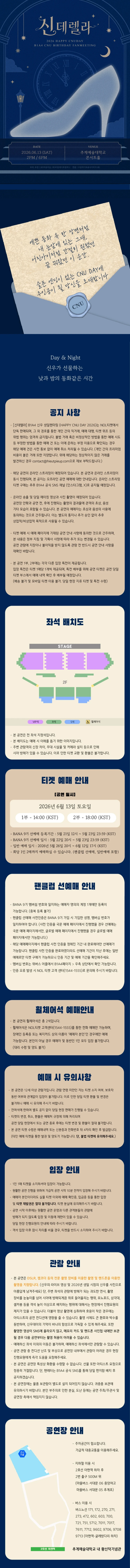 B1A4신우 팬미팅 [신데렐라-Day＆Night] 티켓팅 안내