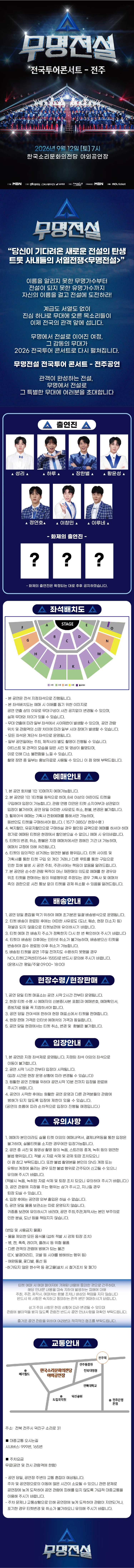 2026 무명전설 전국투어 콘서트 - 전주 티켓팅 안내