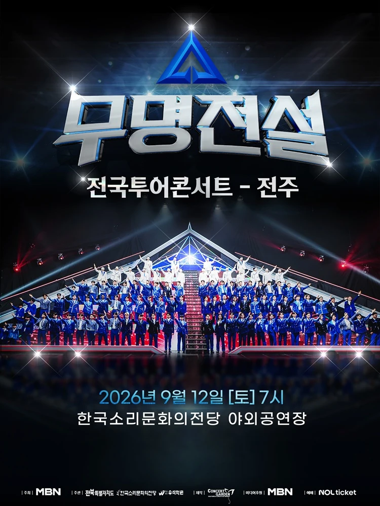 2026 무명전설 전국투어 콘서트 - 전주 티켓팅 안내
