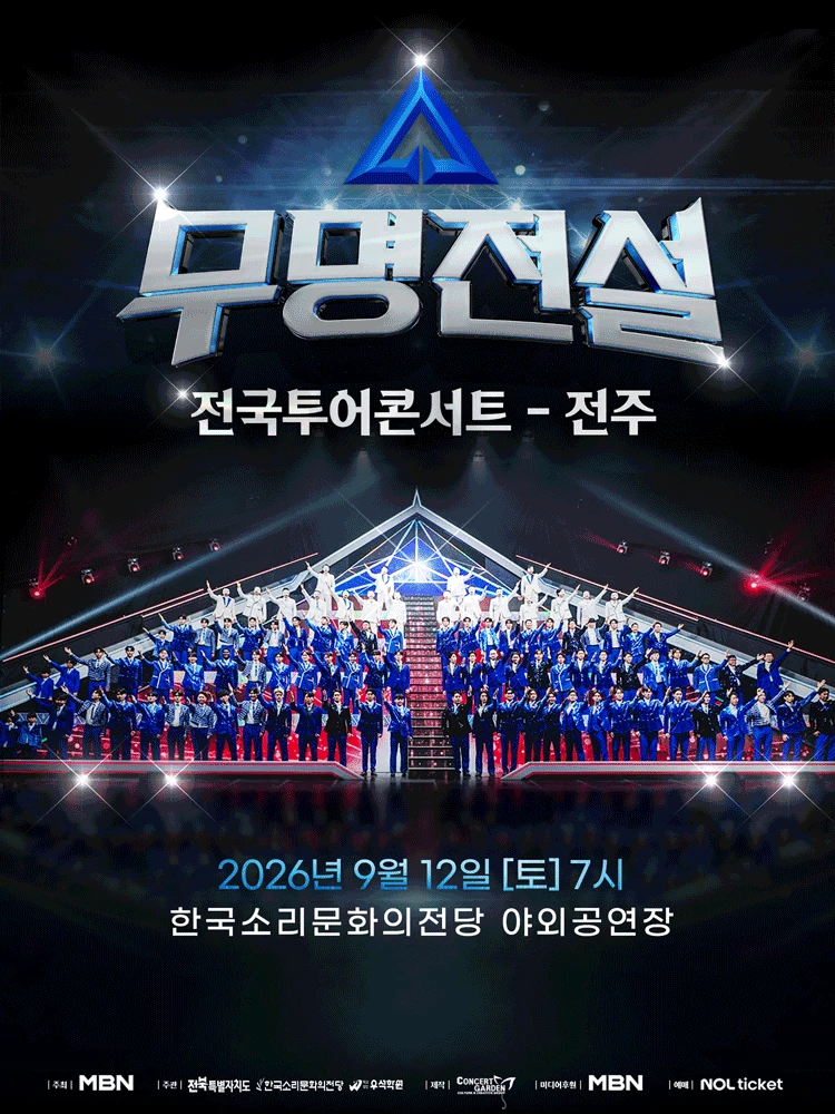 2026 무명전설 전국투어 콘서트 - 전주 티켓팅 안내