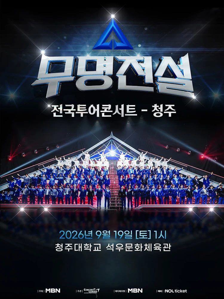 2026 무명전설 전국투어 콘서트 - 청주 티켓팅 안내