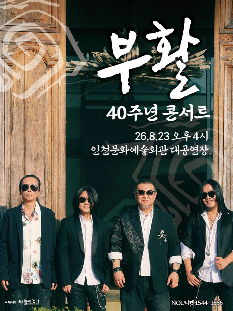 2026 부활 40주년 콘서트 - 인천 티켓팅 안내