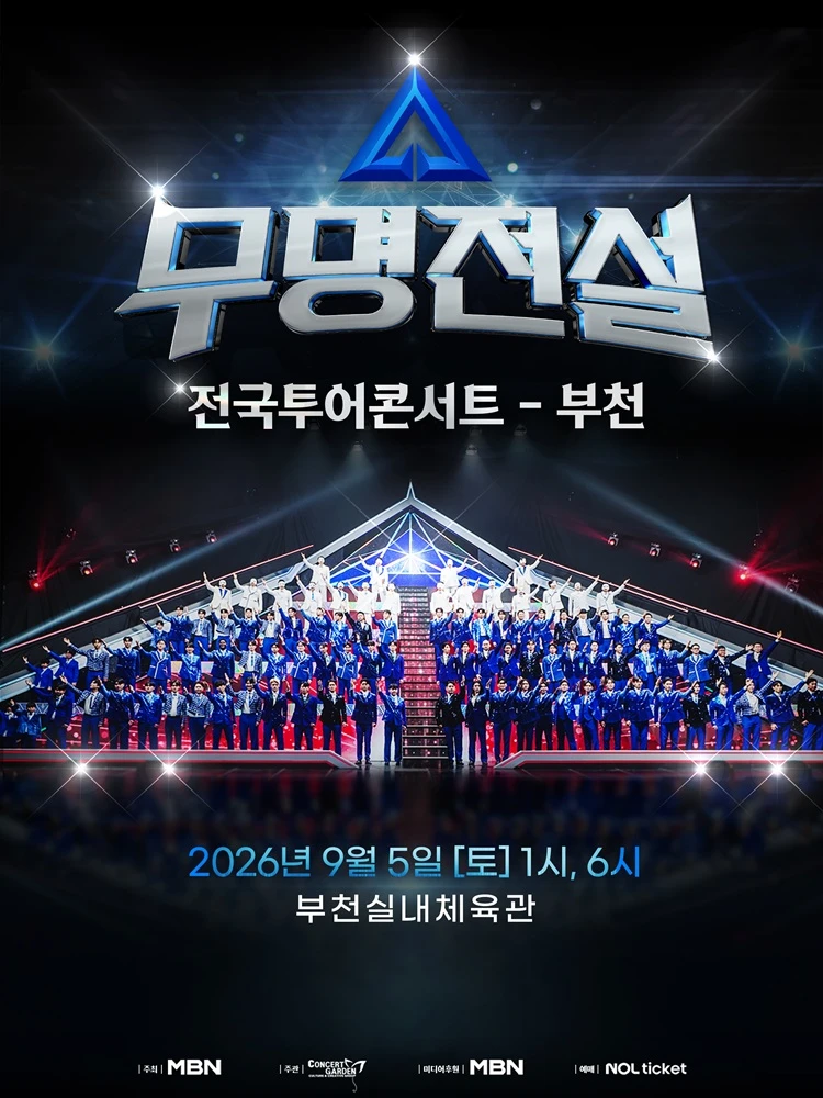 2026 무명전설 전국투어 콘서트 - 부천 티켓팅 안내