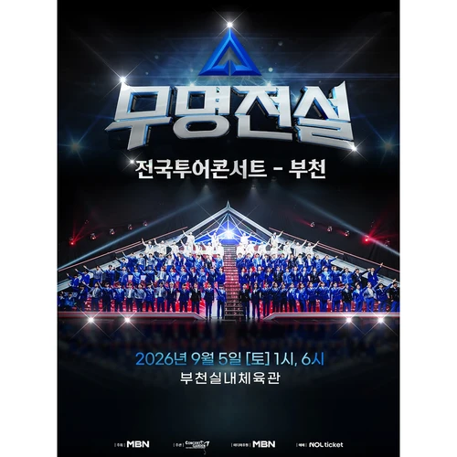 2026 무명전설 전국투어 콘서트 - 부천 티켓팅 안내