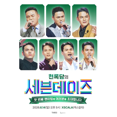 천록담 첫 번째 팬미팅 〈세븐데이즈〉 티켓팅 안내