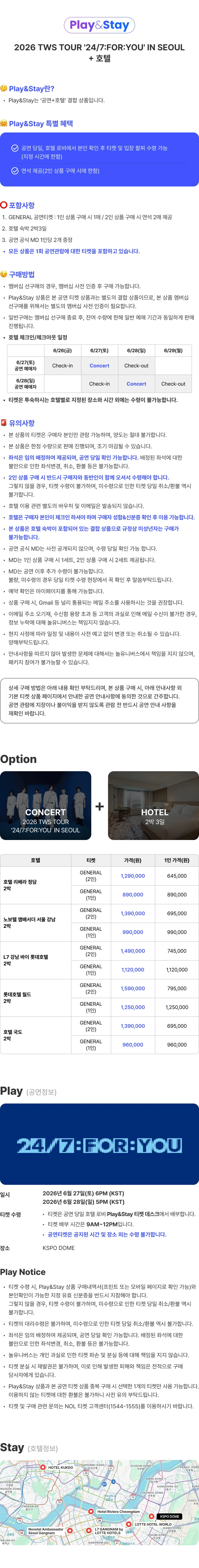 [Play＆Stay] 2026 TWS TOUR '24/7:FOR:YOU' IN SEOUL+ Hotels 티켓팅 안내