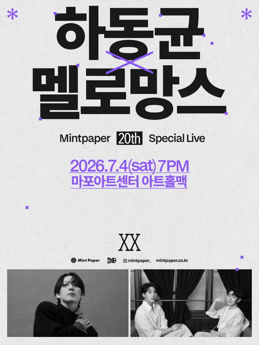 하동균 X 멜로망스 : MINTPAPER 20th SPECIAL LIVE 티켓팅 안내