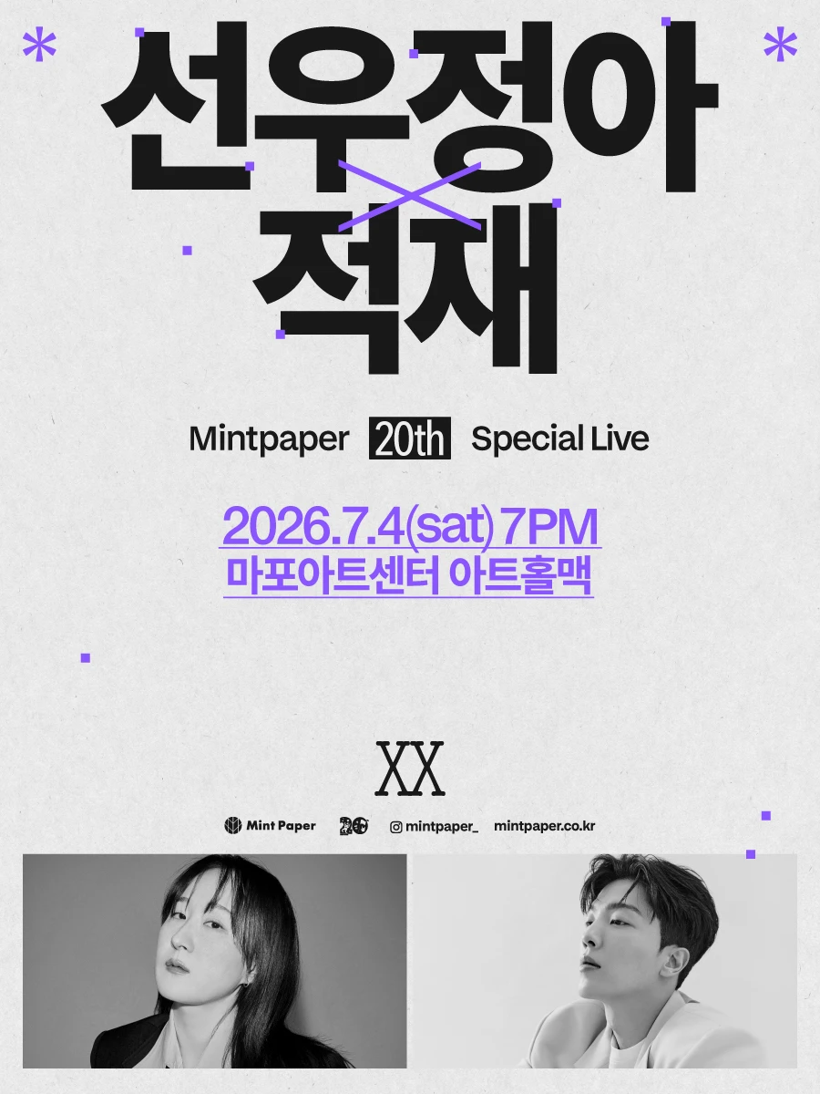 선우정아 X 적재 : MINTPAPER 20th SPECIAL LIVE 티켓팅 안내