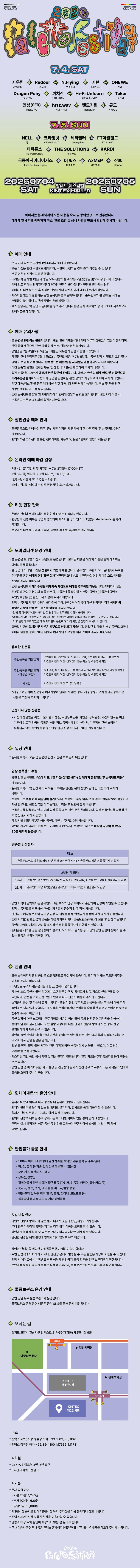 2026 Palette Festival 티켓팅 안내