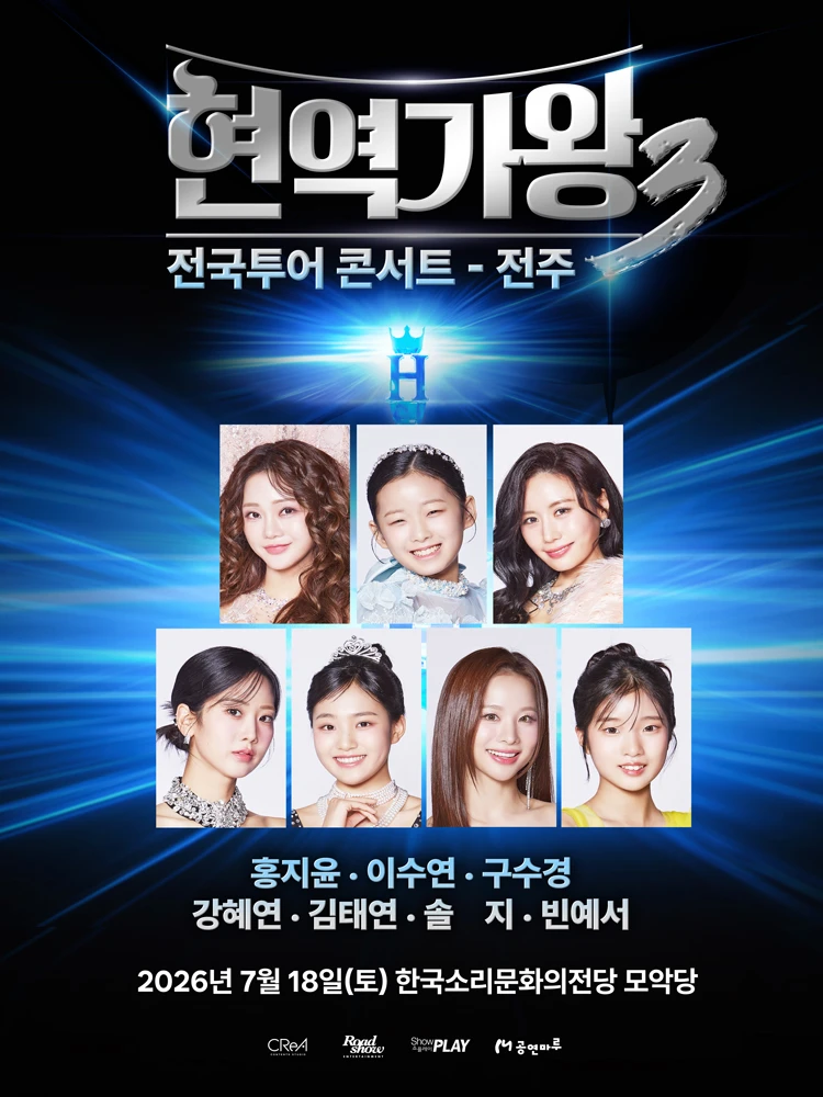 〈현역가왕3〉 전국투어 콘서트 - 전주 티켓팅 안내