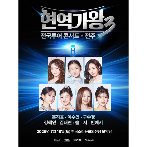 〈현역가왕3〉 전국투어 콘서트 - 전주 티켓팅 안내