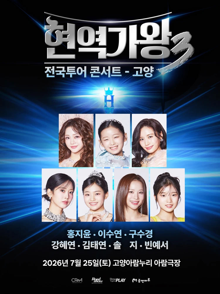 〈현역가왕3〉 전국투어 콘서트 - 고양 티켓팅 안내
