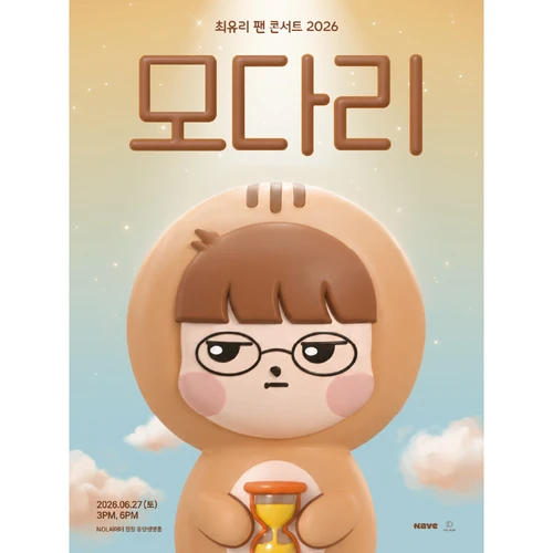 최유리 팬 콘서트 2026 티켓팅 안내